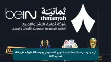 تردد جديد.. يمنحك مشاهدة الدوري السعودي بجودة HD فائقة على قناة ثمانية 2025